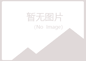 青岛柔情化学有限公司